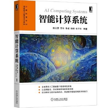 智能计算系统 计算机类专业系统能力培养系列教材 人工智能软硬 技术
