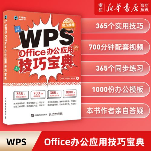 wps office办公应用技巧宝典 wps从入门到精通电脑办公软件应用从入门